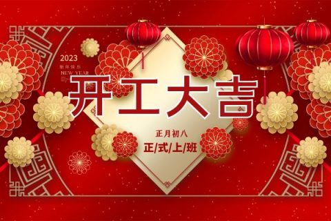 正月初八开工大吉:"卯"足干劲,奋发"兔"强!